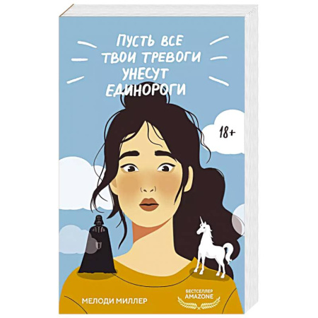 Зарубежный любовный роман, книга Пусть все твои тревоги унесут единороги заказать