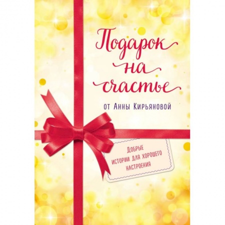 Психология, книга Подарок на счастье от Анны Кирьяновой (комплект из трех книг) заказать