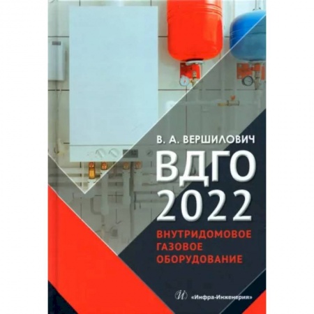 Энергетика. Электротехника, книга ВДГО 2022. Внутридомовое газовое оборудование заказать