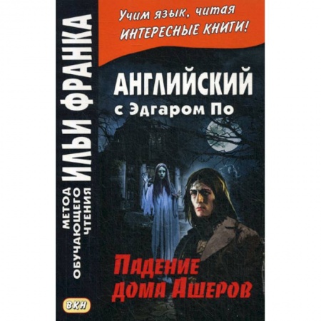 Чтение на английском языке, книга Английский с Эдгаром По. Падение дома Ашеров / Edgar Allan Poe. The Fall of the House of Usher заказать