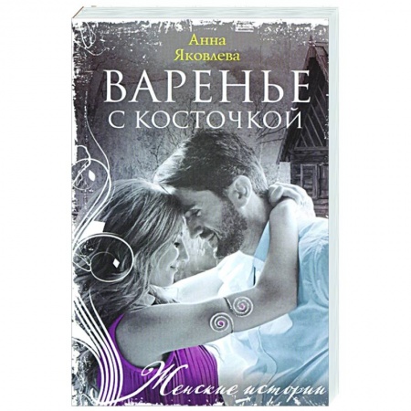 Отечественный любовный роман, книга Варенье с косточкой заказать