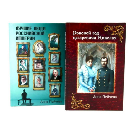 Исторический роман, книга Российская Империя: закат Романовых и рассвет гениев (комплект из 2-х книг) заказать