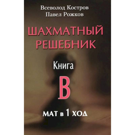 Шахматы. Шашки, книга Шахматный решебник. Книга B. Мат в 1 ход заказать