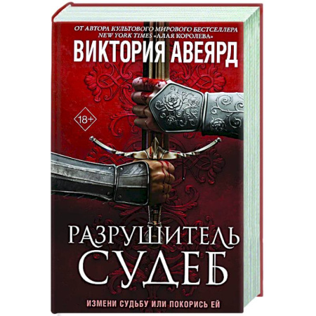 Русское фэнтези, книга Оллвард. Разрушитель судеб (#3) заказать