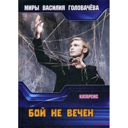Боевая фантастика, книга Бой не вечен заказать