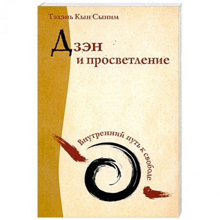 Книги, книга Дзэн и просветление. Внутренний путь к свободе заказать