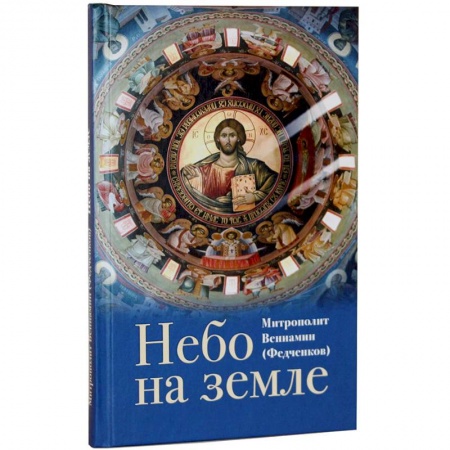 Христианство. Общие представления, книга Небо на земле заказать