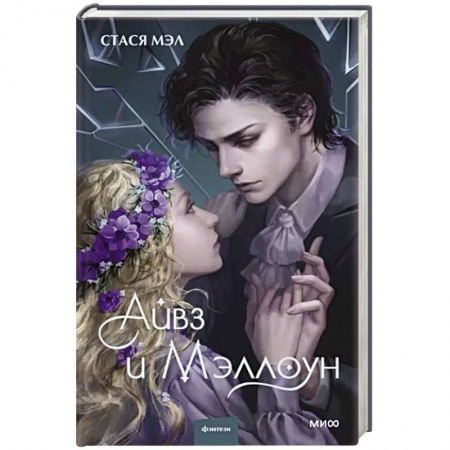 Русское фэнтези, книга Айвз и Мэллоун заказать