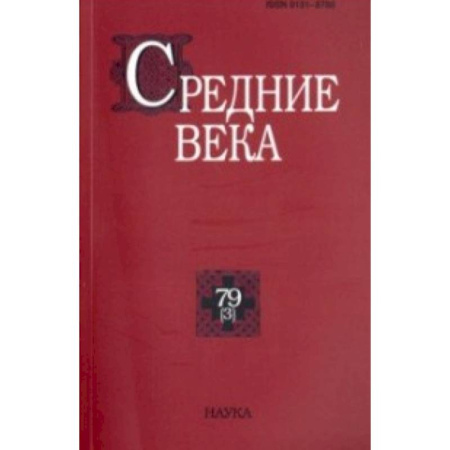 Древний мир и средние века, книга Средние века. Выпуск №79(3)/2018 заказать