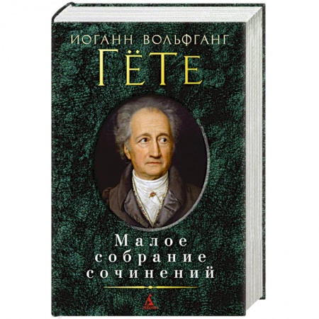 Книги, книга Гете. Малое собрание сочинений заказать