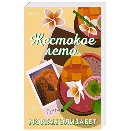 Зарубежная современная проза, книга Жестокое лето заказать