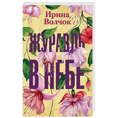 Отечественный любовный роман, книга Журавль в небе заказать