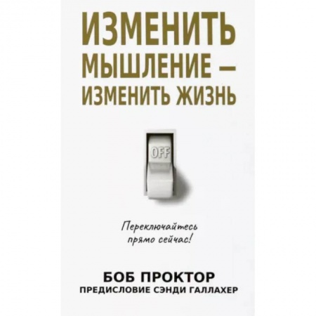 Практическая психология, книга Изменить мышление-изменить жизнь заказать