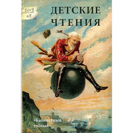 Книги, книга Детские чтения. Альманах, №2, 2012 заказать