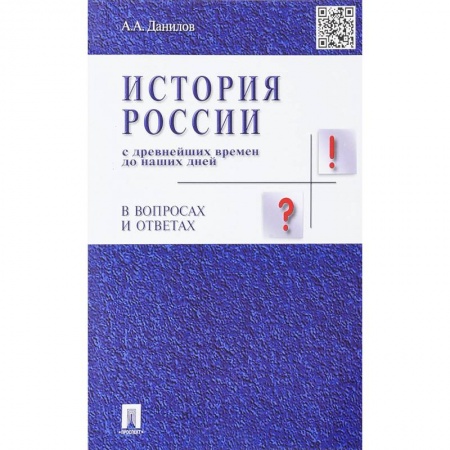 История. Исторические науки, книга История России с древнейших времен до наших дней в вопросах и ответах. Учебное пособие заказать