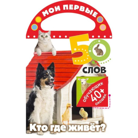 Знакомство с миром, развитие малыша, книга Мои первые 50 слов. Кто где живет заказать