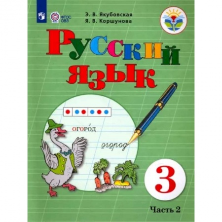 Коррекционная педагогика, книга Русский язык. 3 класс. Учебник. Адаптированные программы. В 2-х частях. Часть 2. ФГОС ОВЗ заказать