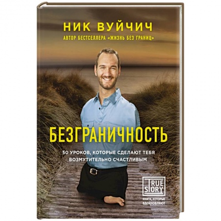 Книги, книга Безграничность. 50 уроков, которые сделают тебя возмутительно счастливым заказать
