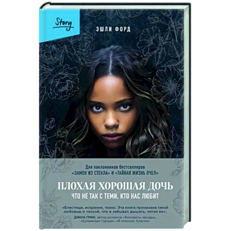 Зарубежный детектив, книга Плохая хорошая дочь. Что не так с теми, кто нас любит заказать
