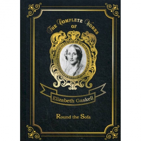 Чтение на английском языке, книга Round the Sofa заказать