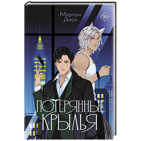 Зарубежное фэнтези, книга Потерянные крылья заказать