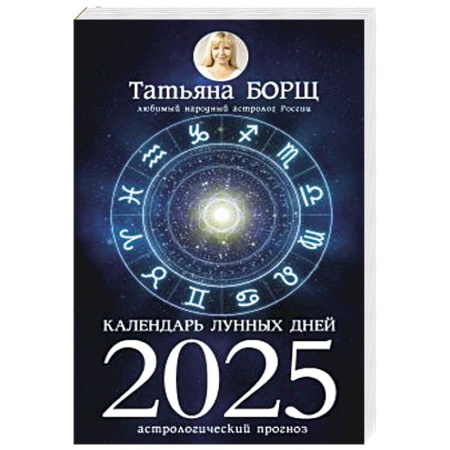 Гороскопы, книга Календарь лунных дней на 2025 год: астрологический прогноз заказать