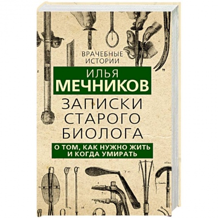 Дневники. Письма. Записки, книга Записки старого биолога. О том, как нужно жить и когда умирать заказать