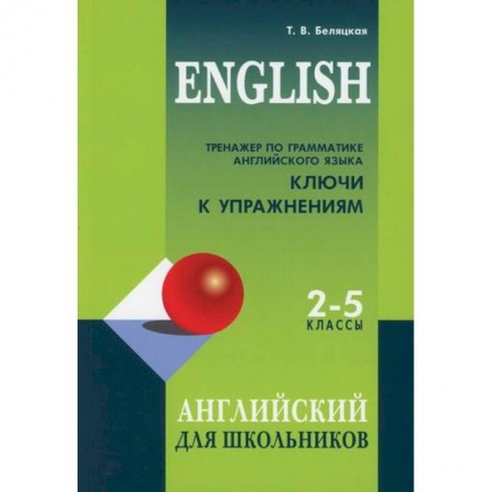 Изучение языков, книга Тренажер по грамматике английского языка. Ключи к упражнениям для школьников 2-5 классов заказать