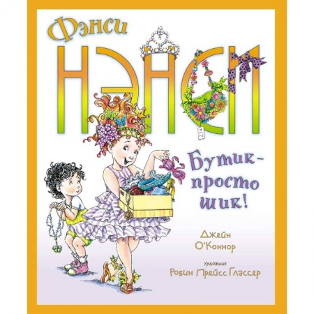Повести и рассказы о детях, книга Фэнси Нэнси. Бутик - просто шик! заказать