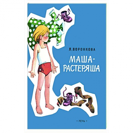 Повести и рассказы о детях, книга Маша-растеряша заказать