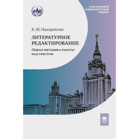 Литературоведение, книга Литературное редактирование. Общая методика работы над текстом: Учебник заказать