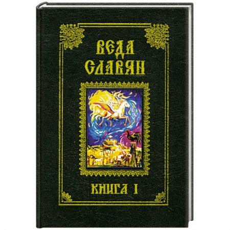 Книги, книга Веда славян. Болгарские народные песни. Книга 1 заказать