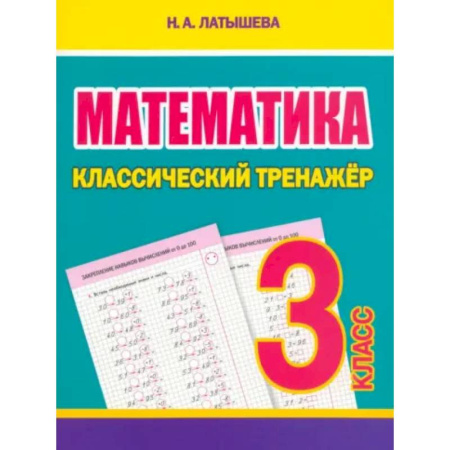 Математика. Алгебра. Геометрия, книга Математика 3 класс заказать