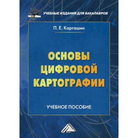Геодезия. Картография, книга Основы цифровой картографии заказать
