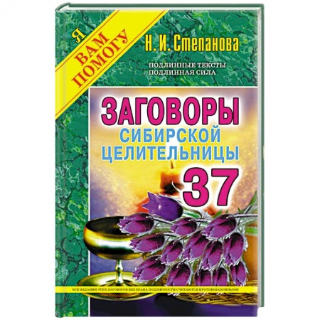 Книги, книга Заговоры сибирской целительницы. Вып. 37 заказать