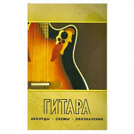 Музыка, книга Гитара.Аккорды,схемы,обозначения. Практическое руководство заказать