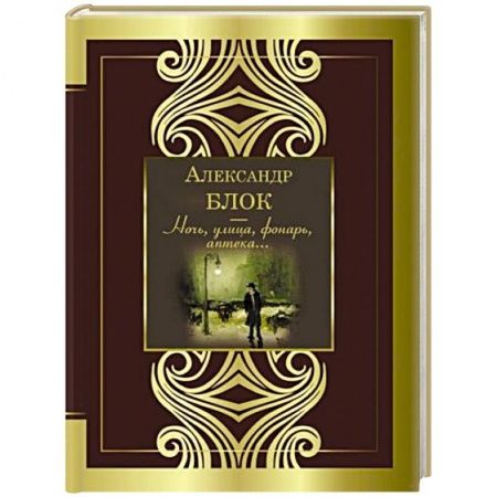 Русская поэзия, книга Ночь, улица, фонарь, аптека заказать