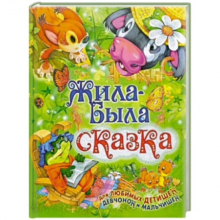 Сказки отечественных писателей, книга Жила-была сказка заказать