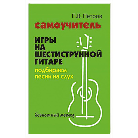 Нотные издания для гитары, книга Самоучитель игры на шестиструнной гитаре: подбираем песни на слух : безнотный метод. 2-е изд заказать