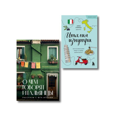 Италия, книга Про Италию (Комплект из 2-х книг) заказать
