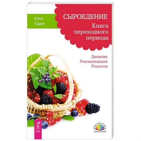 Другие виды диет, книга Сыроедение. Книга переходного периода. Дневник. Рекомендации. Рецепты заказать