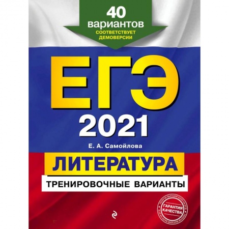 Общие справочники, книга ЕГЭ 2021 Литература. Тренировочные варианты. 40 вариантов заказать