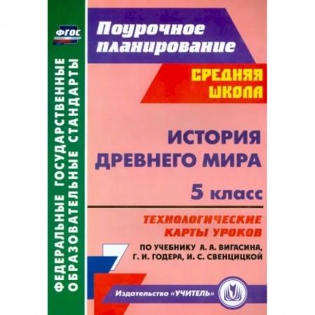История, книга История Древнего мира. 5 класс. Технологические карты уроков по уч. А.А. Вигасина, Г.И. Годера. ФГОС заказать