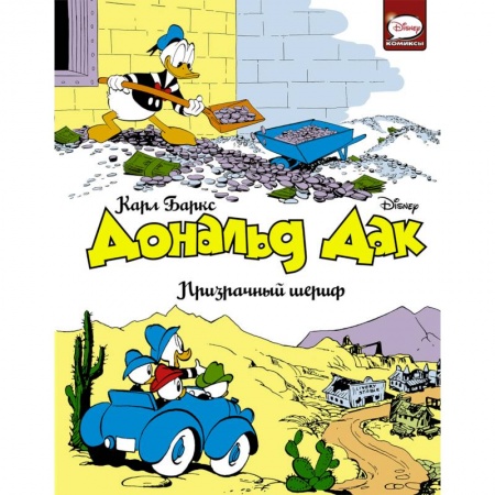 Кроссворды, головоломки, комиксы, книга Дональд Дак. Призрачный шериф заказать