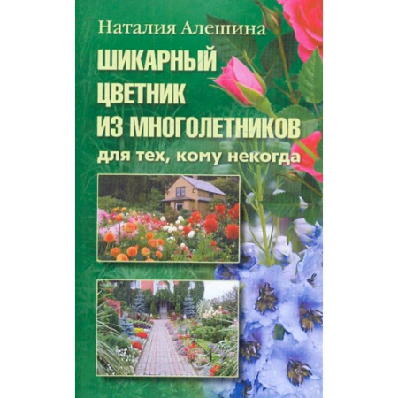 Ландшафтный дизайн сада, книга Шикарный цветник из многолетника заказать