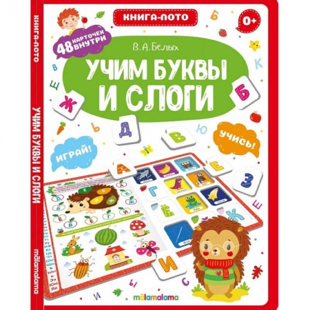 Познавательная литература, книга Учим буквы и слоги. Книга-лото заказать