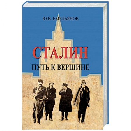 Мемуары, биографии исторических личностей, книга Сталин.Путь к вершине заказать