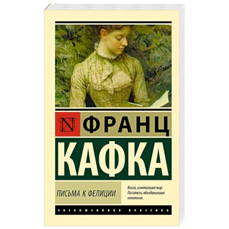 Зарубежная классика, книга Письма к Фелиции заказать
