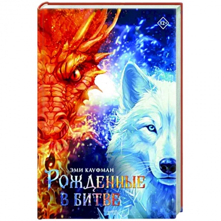 Зарубежное фэнтези, книга Рожденные в битве заказать