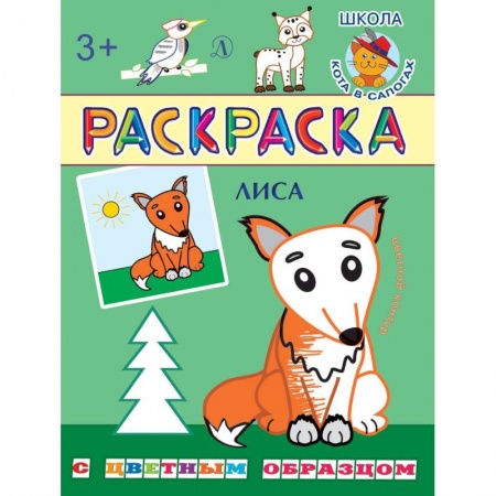 Животные. Птицы. Растения, книга Лиса заказать